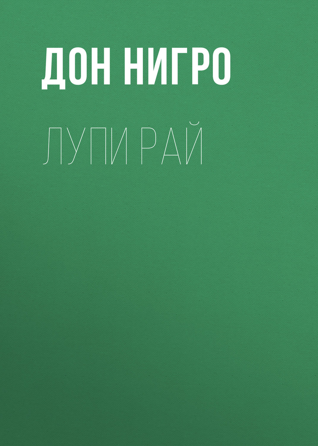 Обложка книги «Лупи Рай»