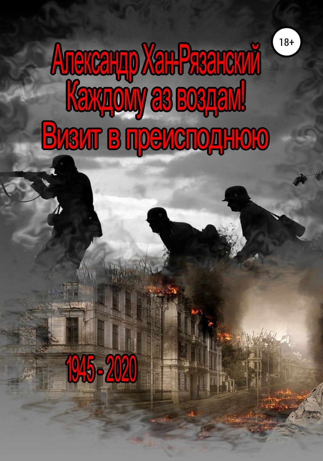 Обложка книги «Каждому аз воздам! Книга третья. Визит в преисподнюю»