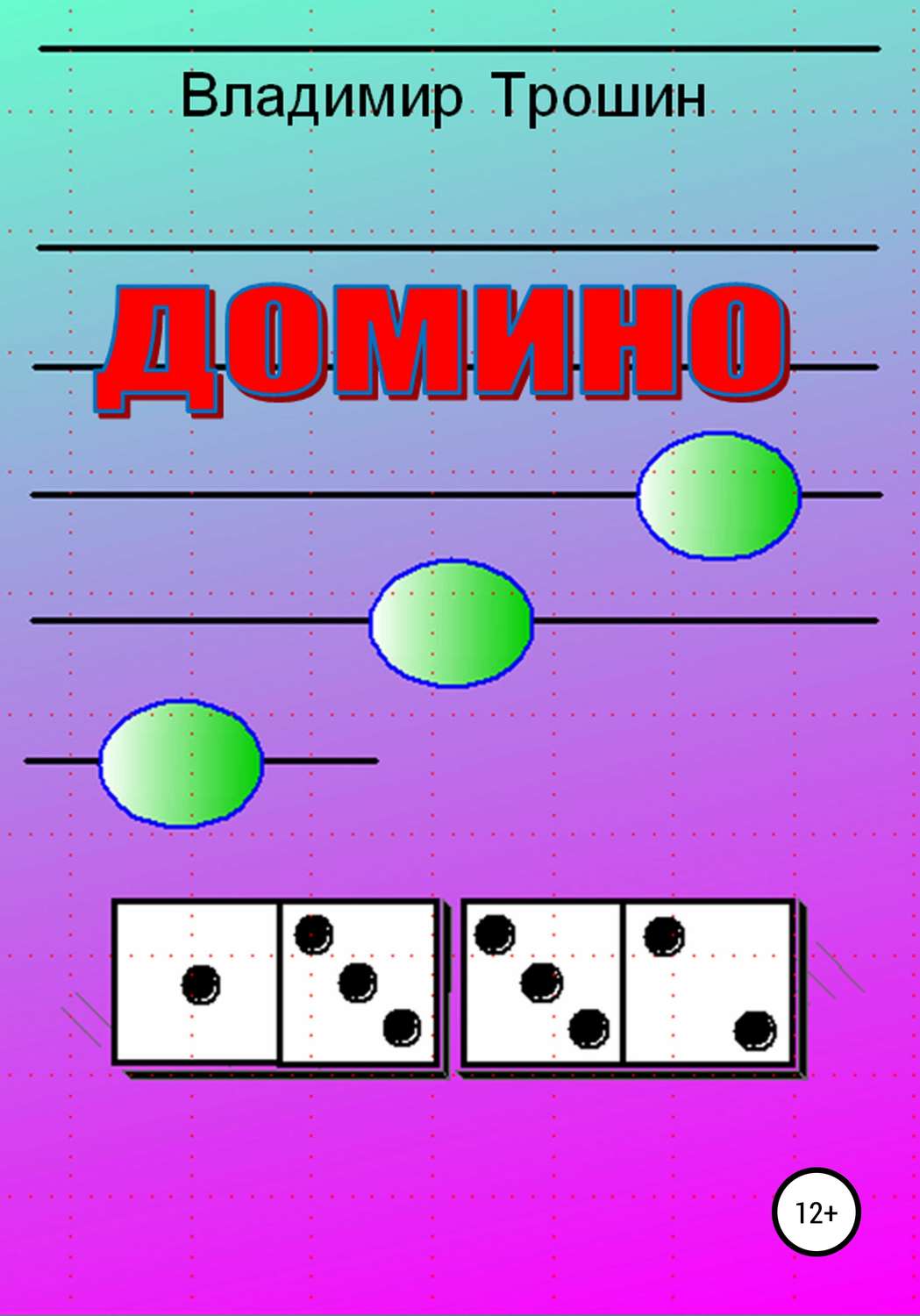 Обложка книги «Домино»