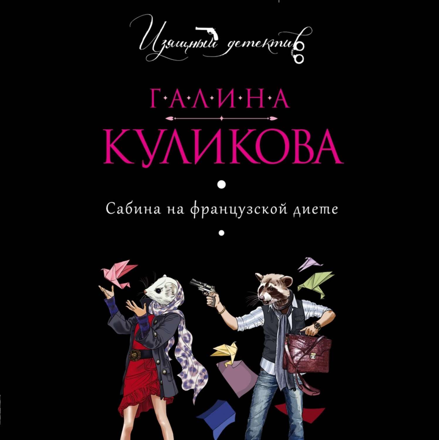 Обложка книги «Сабина на французской диете»