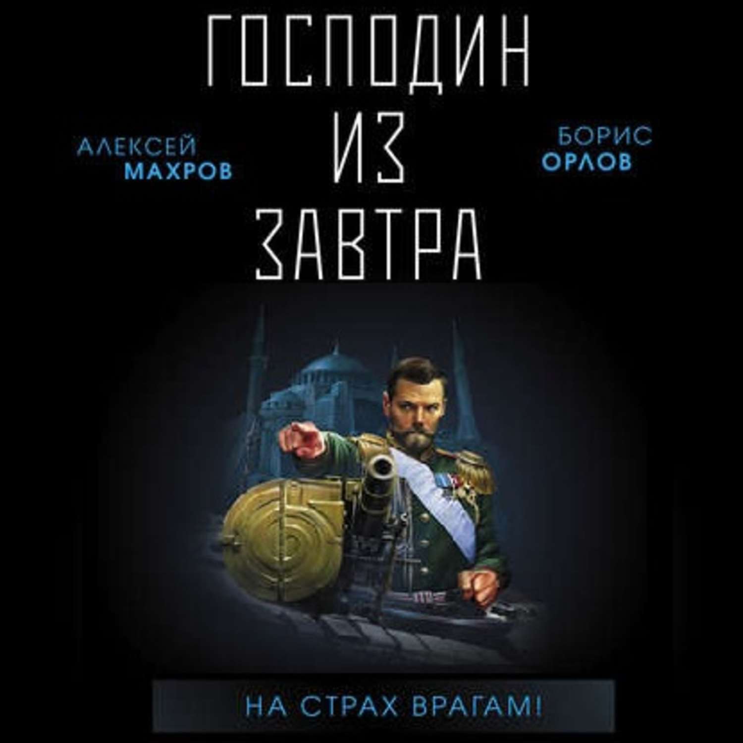 Обложка книги «Господин из завтра. На страх врагам!»