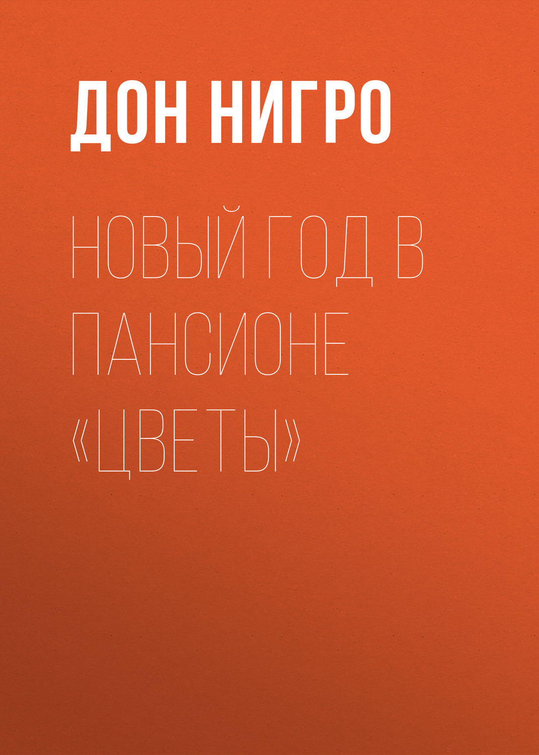 Обложка книги «Новый год в пансионе «Цветы»»