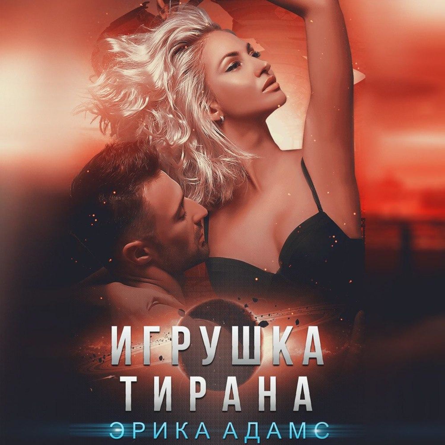 Обложка книги «Игрушка Тирана»