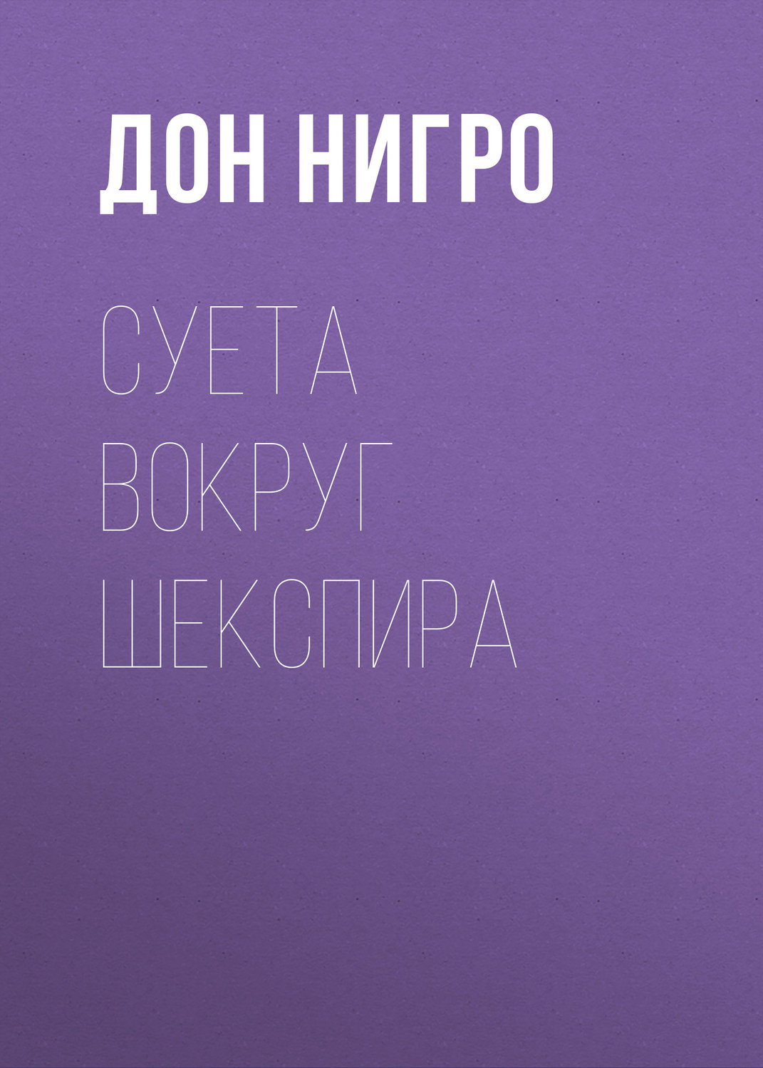Обложка книги «Суета вокруг Шекспира»