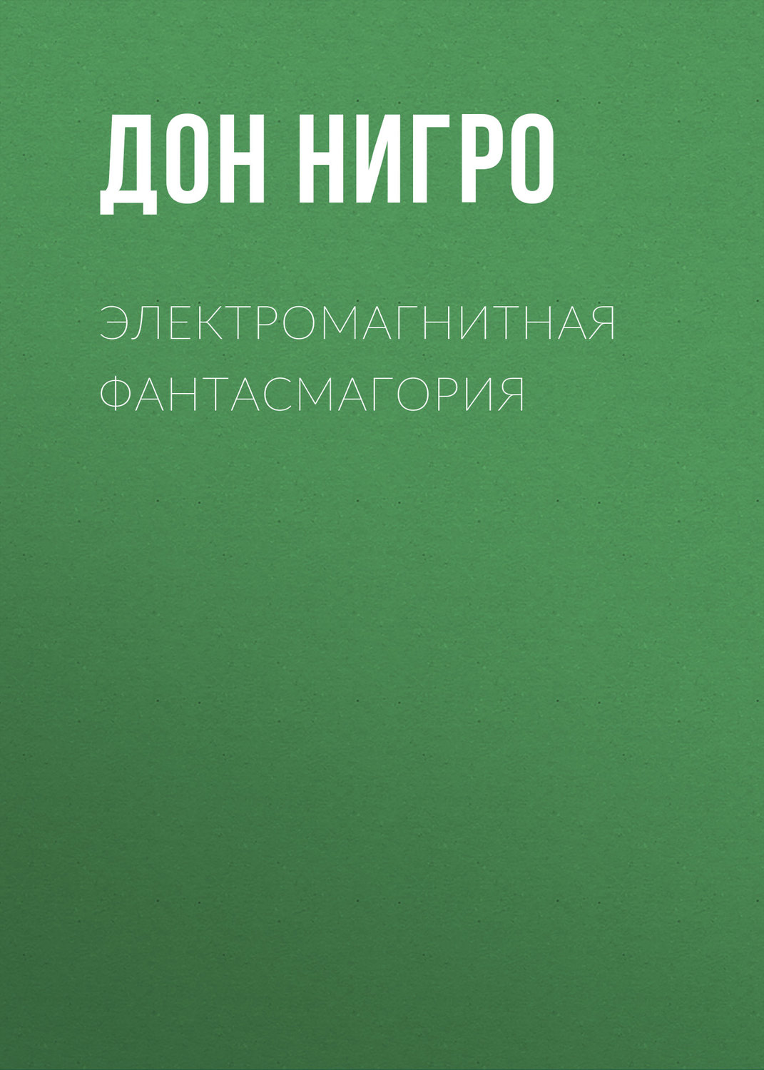Обложка книги «Электромагнитная фантасмагория»