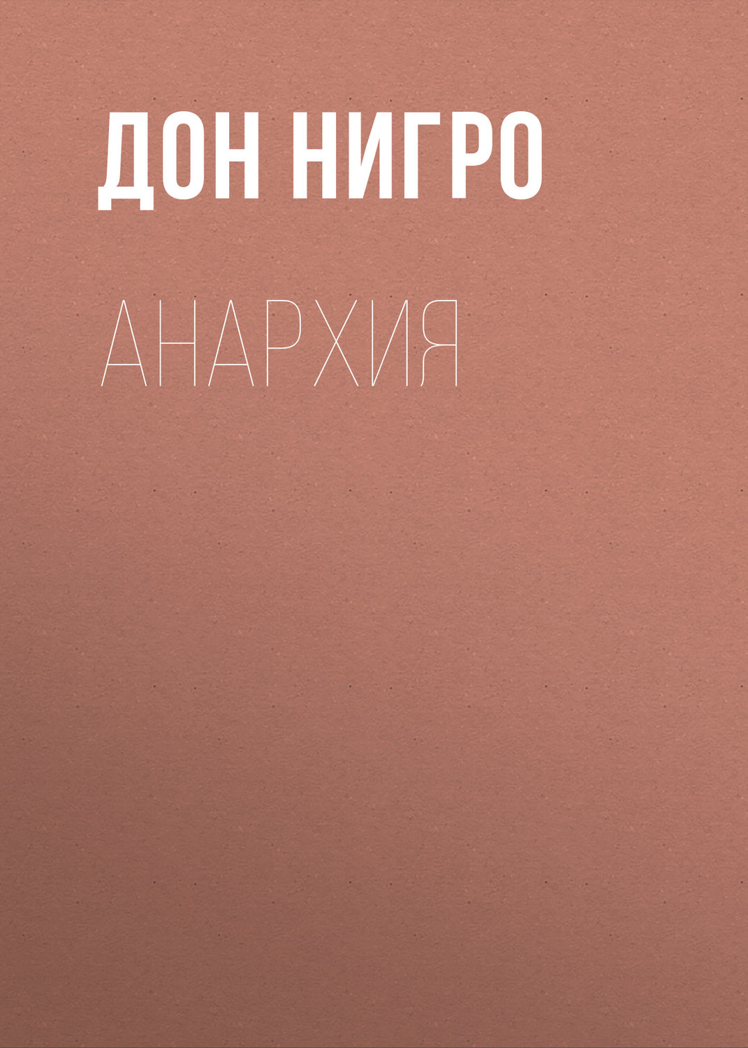 Обложка книги «Анархия»