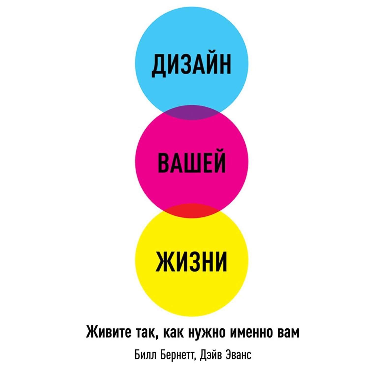 Обложка книги «Дизайн вашей жизни: Живите так, как нужно именно вам»
