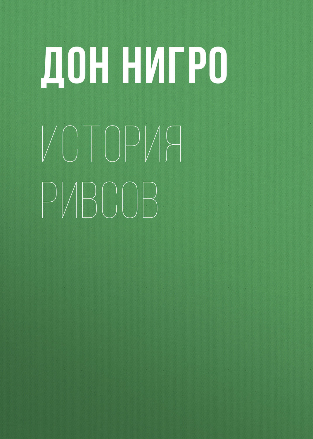 Обложка книги «История Ривсов»