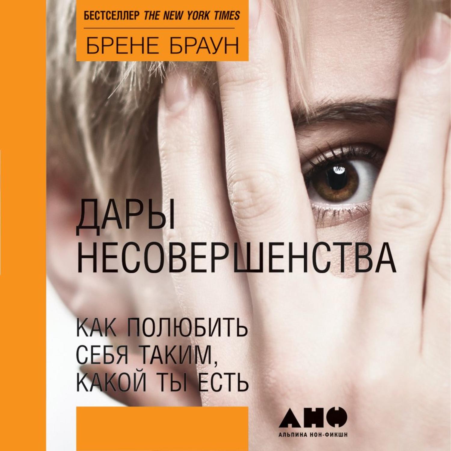 Обложка книги «Дары несовершенства. Как полюбить себя таким, какой ты есть»