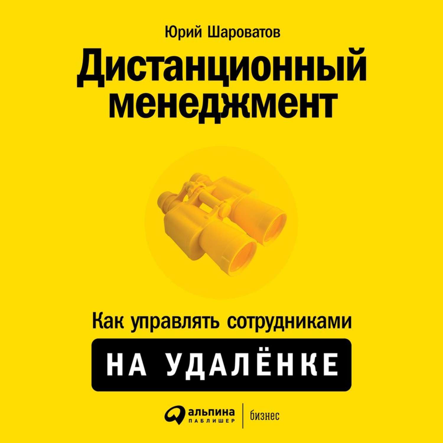 Обложка книги «Дистанционный менеджмент»