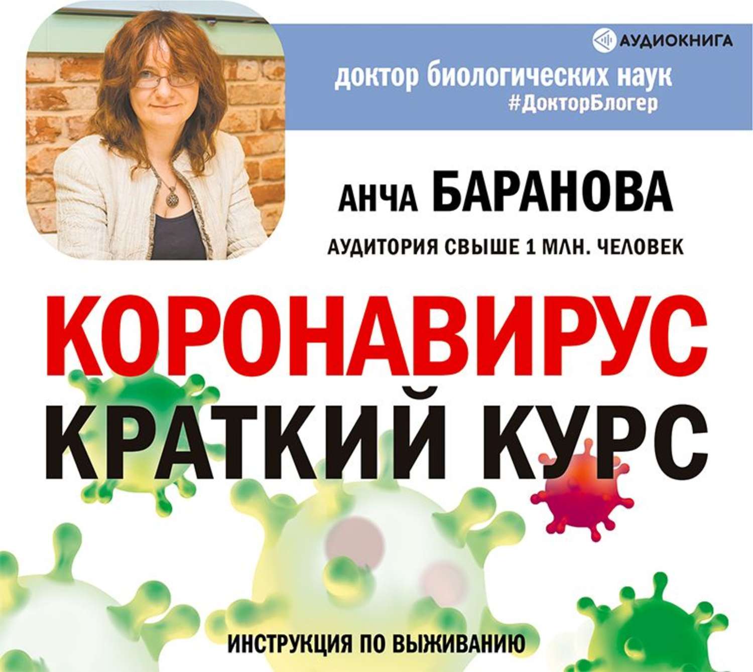Обложка книги «Коронавирус: Краткий курс. Новые данные»