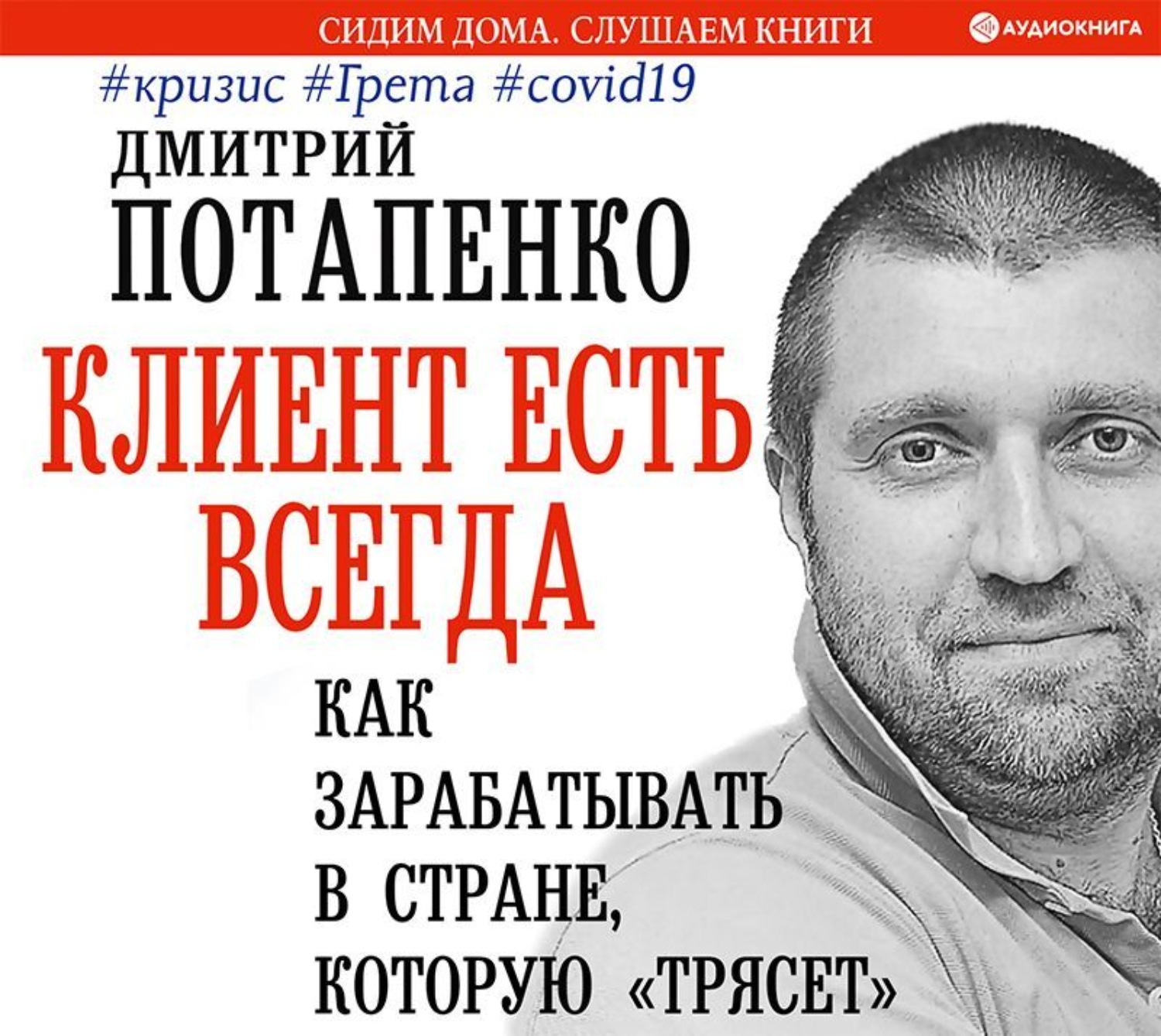 Обложка книги «Клиент есть всегда. Как зарабатывать в стране, которую «трясет» #кризис #Грета #covid19»