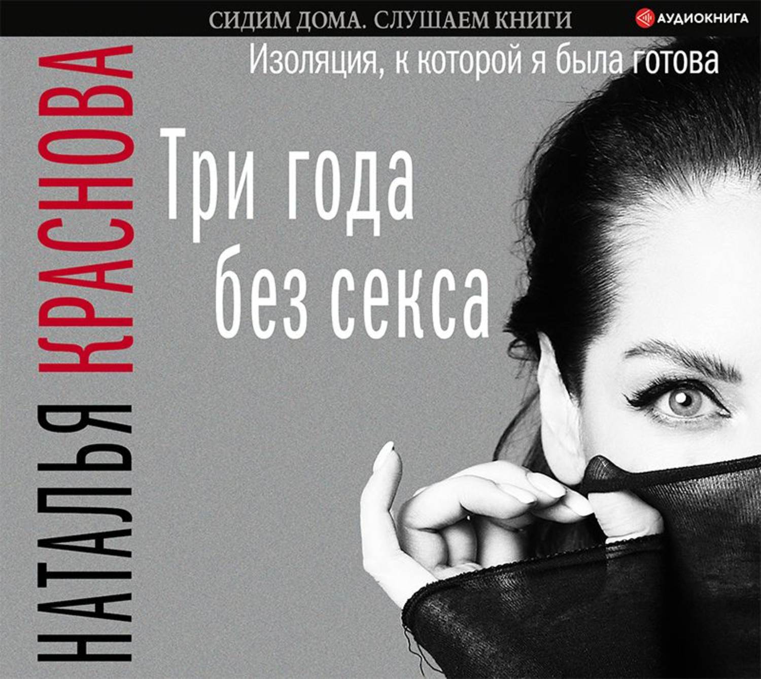 Обложка книги «Три года без секса. Изоляция, к которой я была готова»