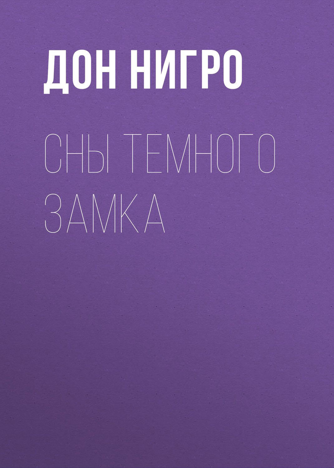 Обложка книги «Сны темного замка»