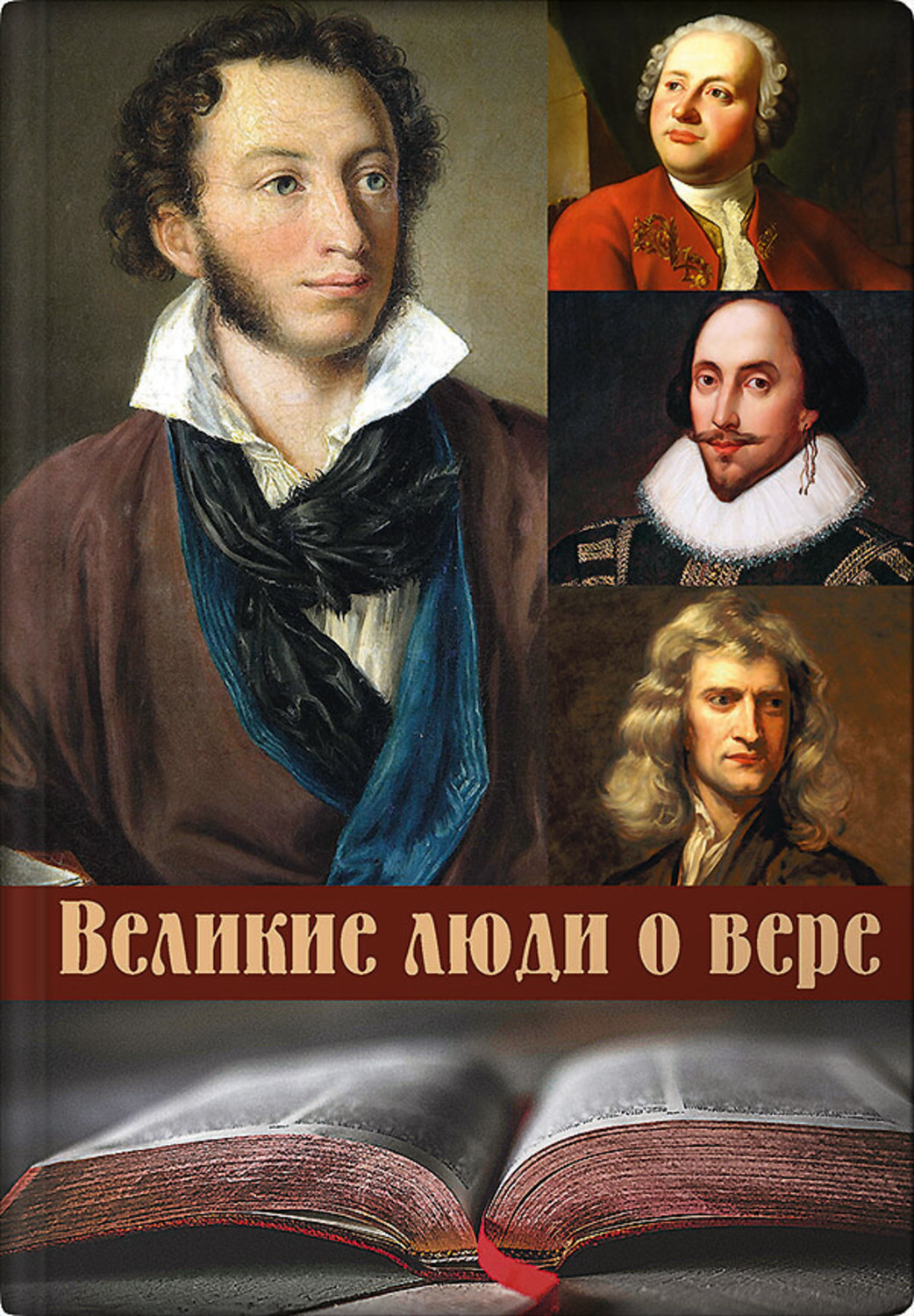 Обложка книги «Великие люди о вере»