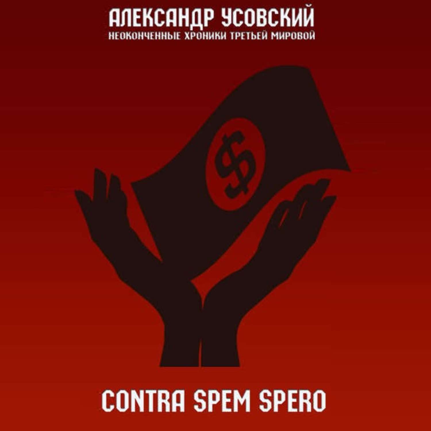 Обложка книги «Contra spem spero»
