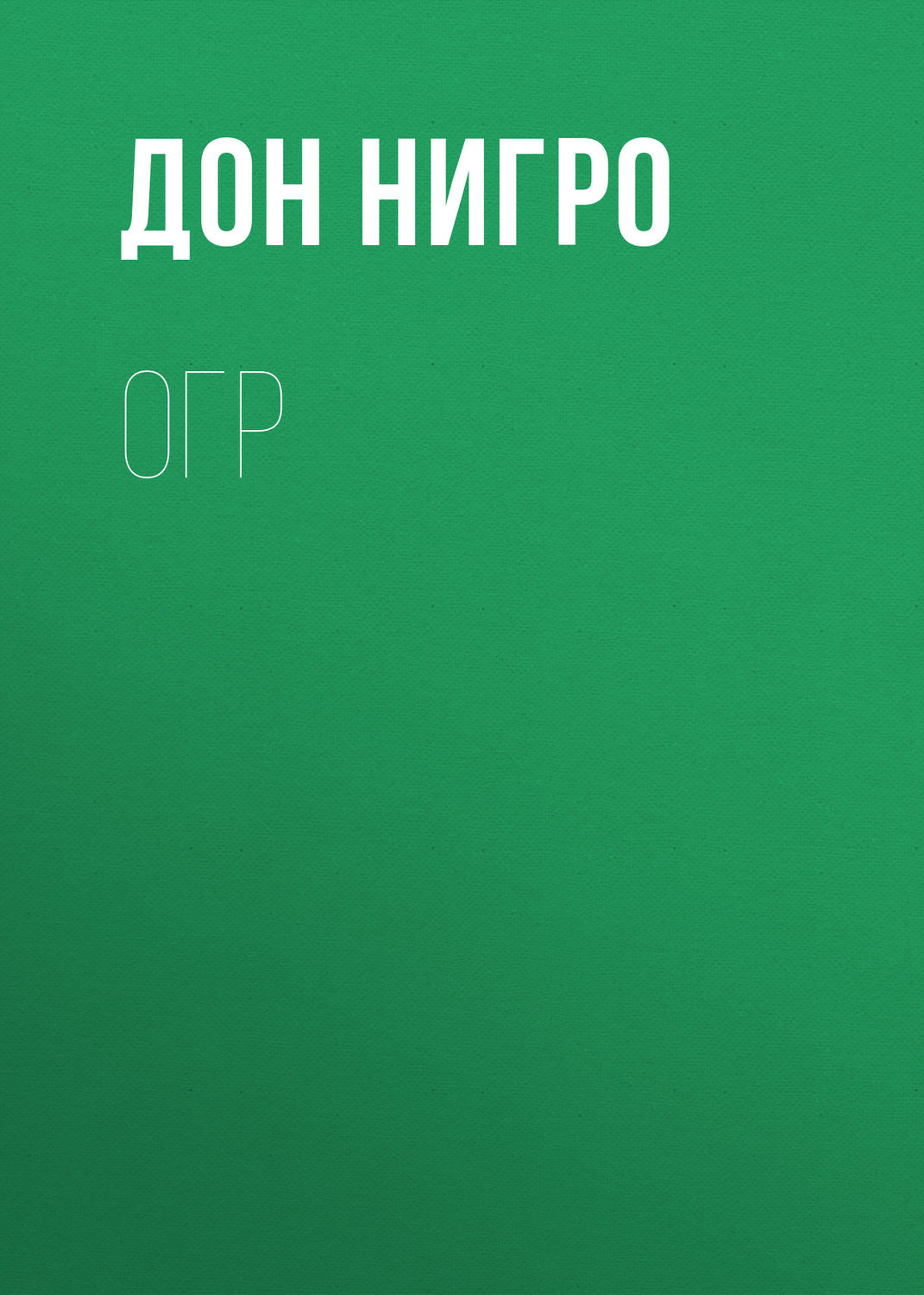 Обложка книги «Огр»