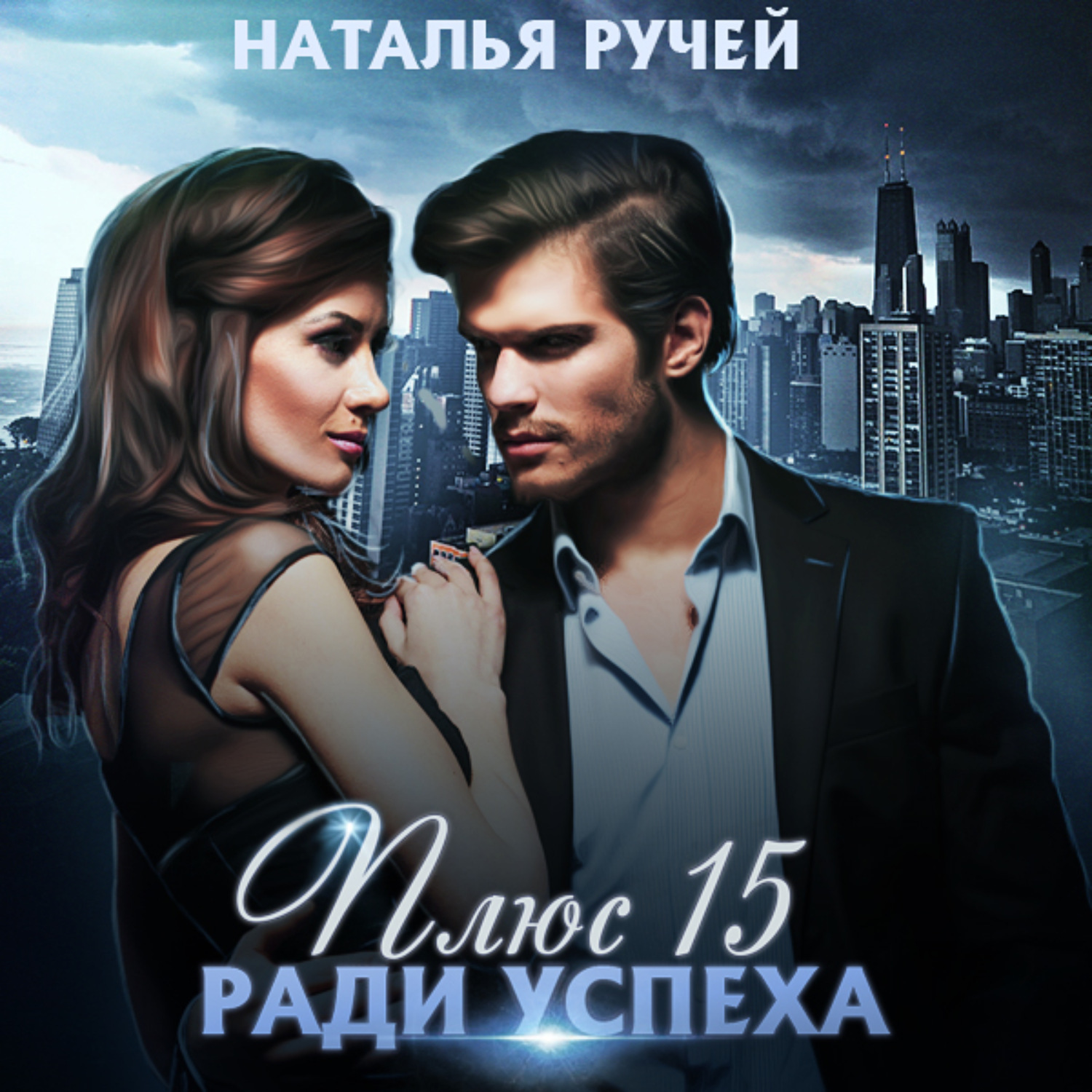Обложка книги «Плюс пятнадцать ради успеха»