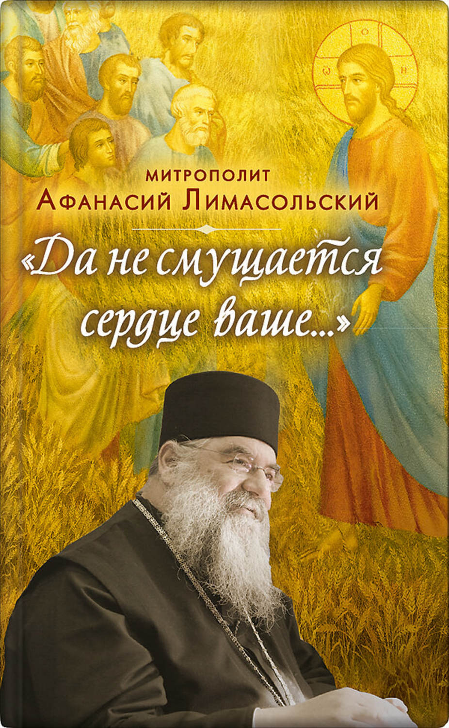Обложка книги «Да не смущается сердце ваше»