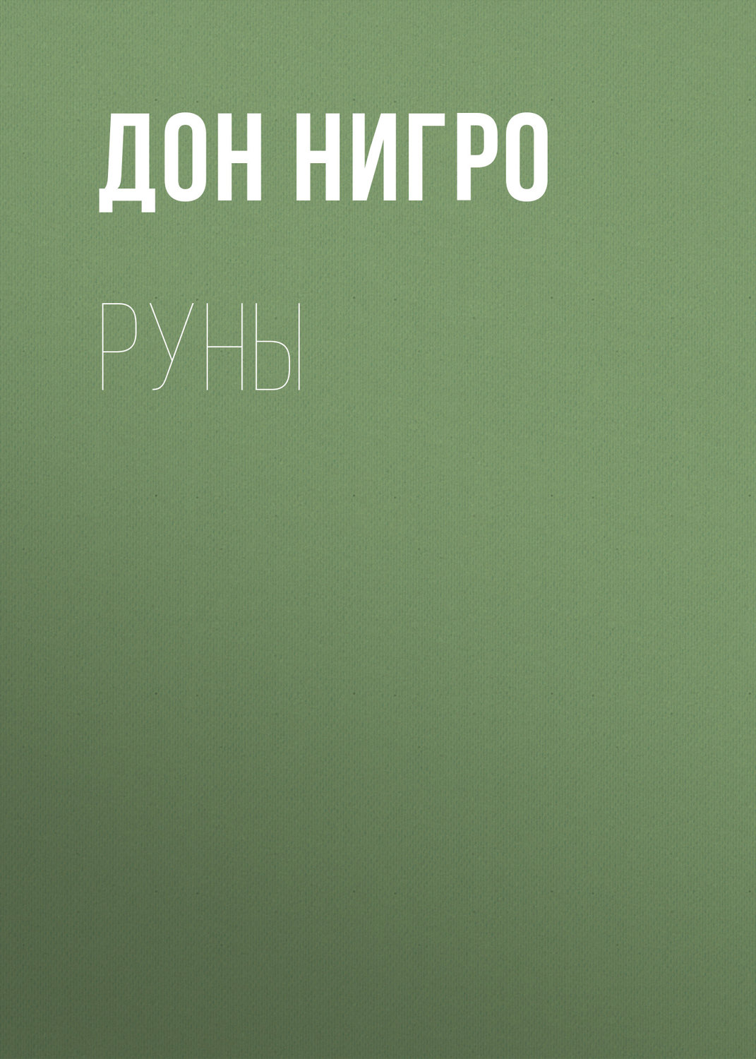 Обложка книги «Руны»