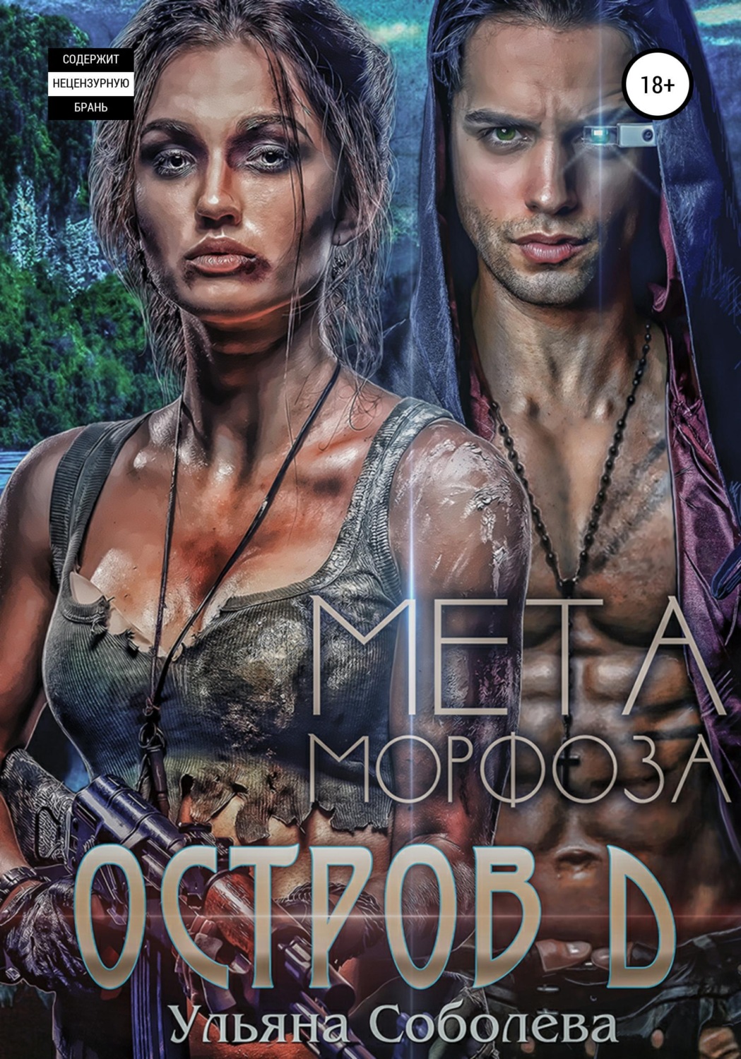 Обложка книги «Остров Д. Метаморфоза. Вторая книга»
