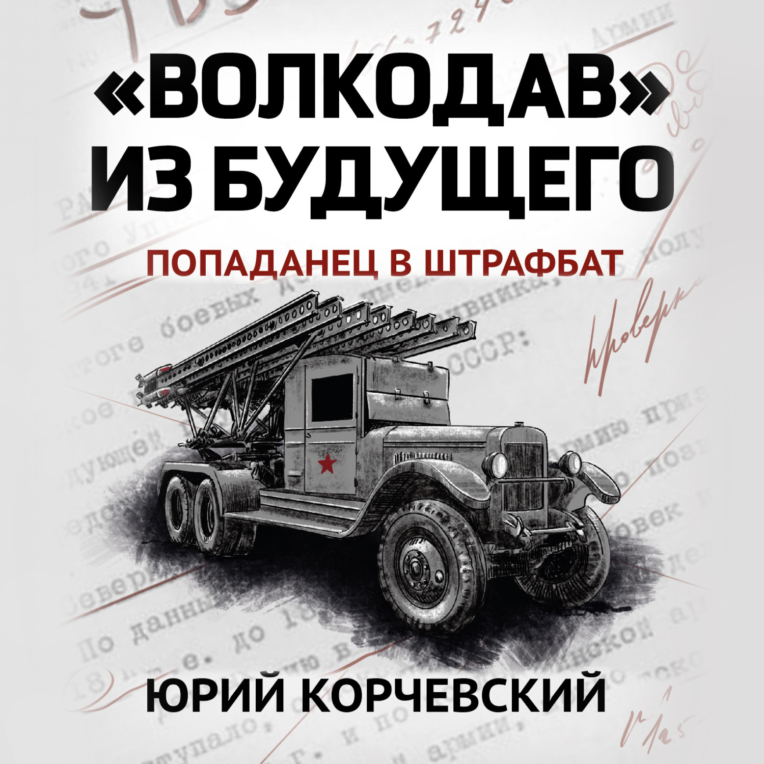 Обложка книги ««Волкодав» из будущего»