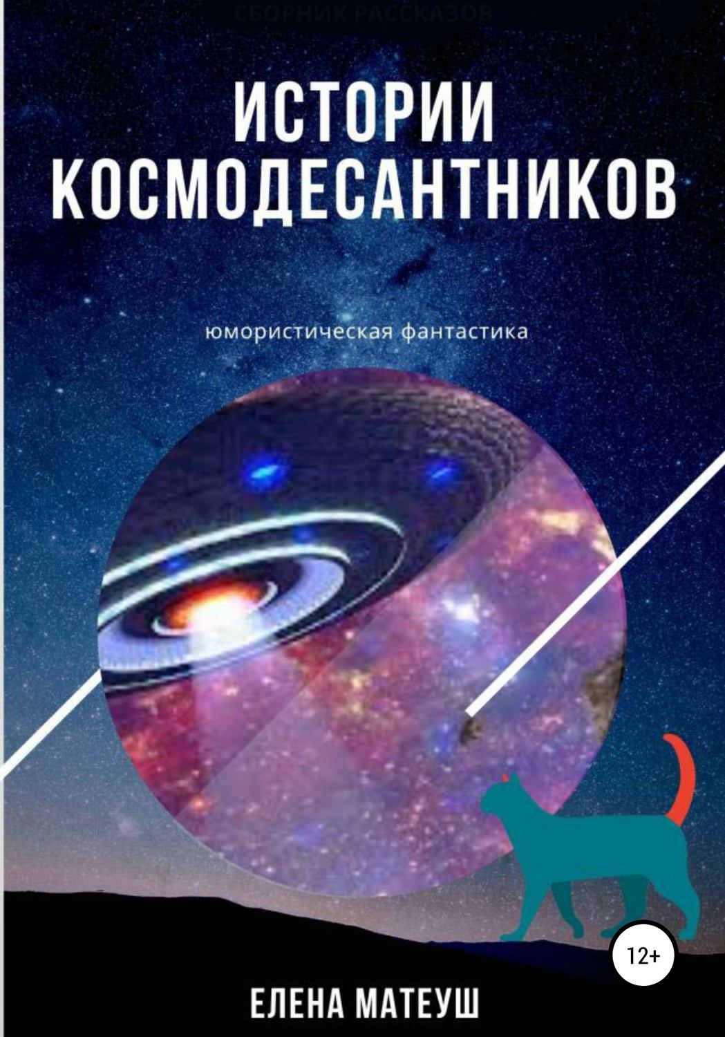 Обложка книги «Истории космодесантников»