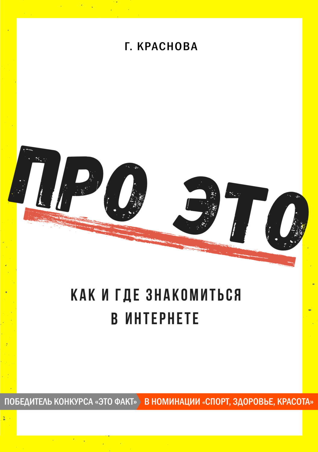 Обложка книги «Про это. Где и как знакомиться в интернете»