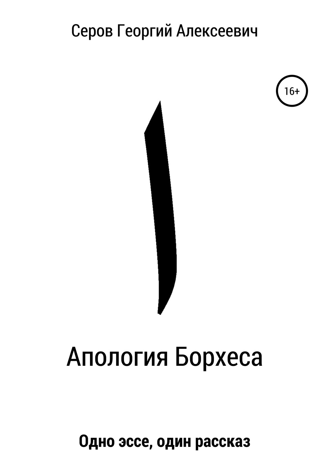 Обложка книги «Апология Борхеса»