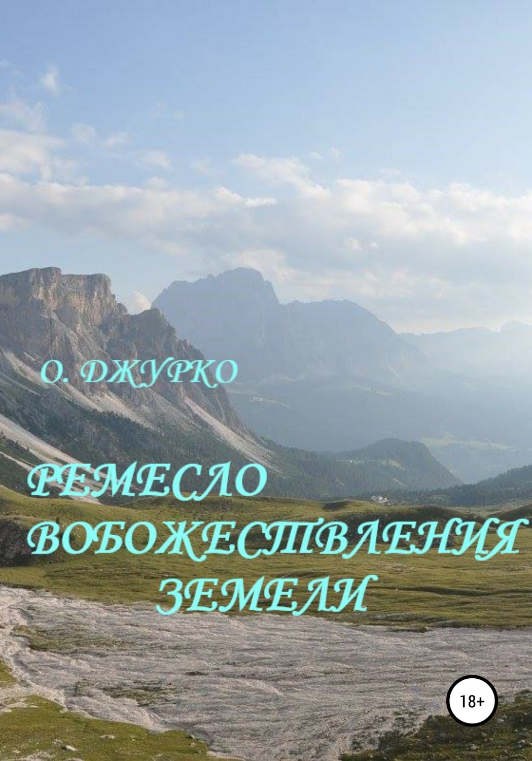 Обложка книги «Ремесло вобожествления земели»