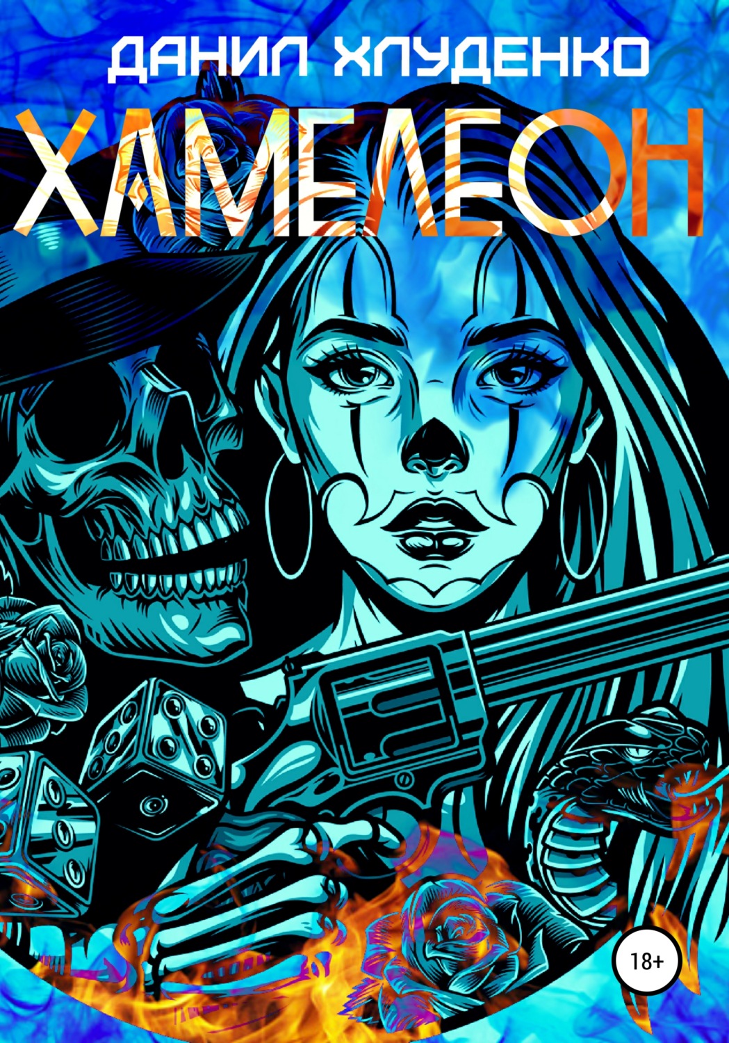 Обложка книги «Хамелеон»