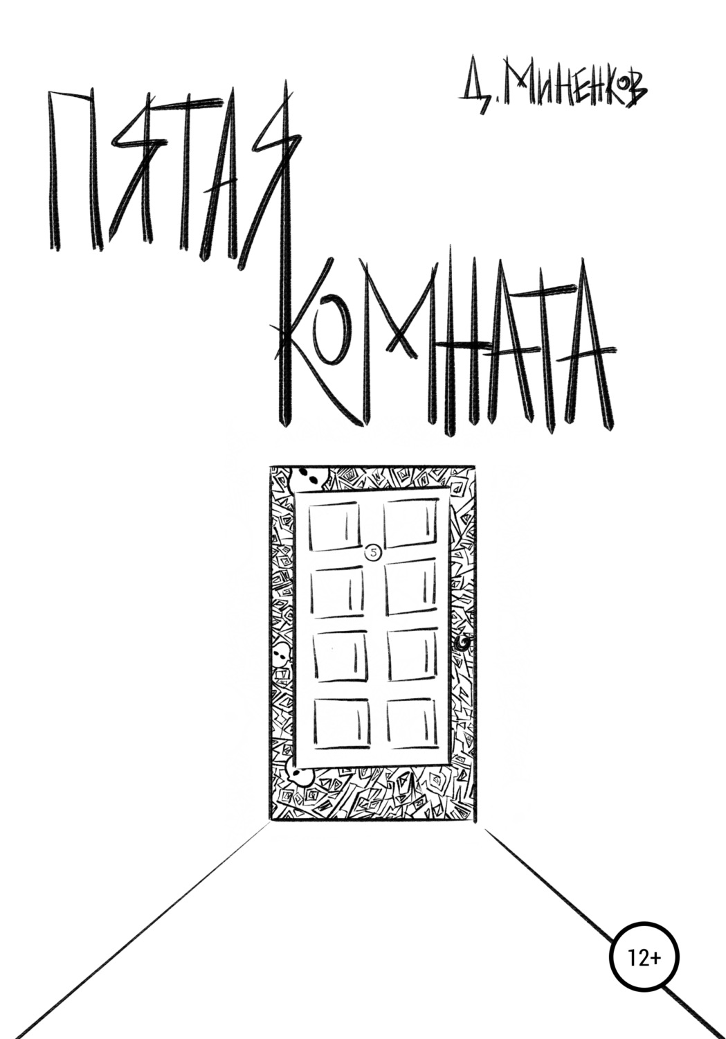 Обложка книги «Пятая комната»