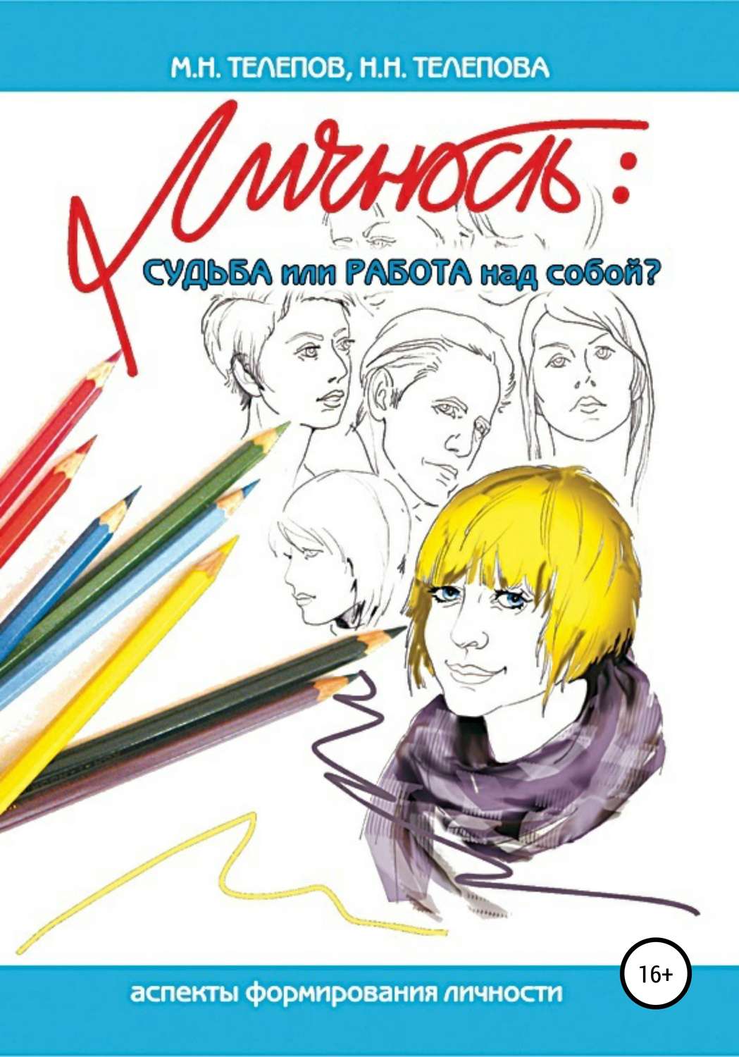 Обложка книги «Личность: судьба или работа над собой?»