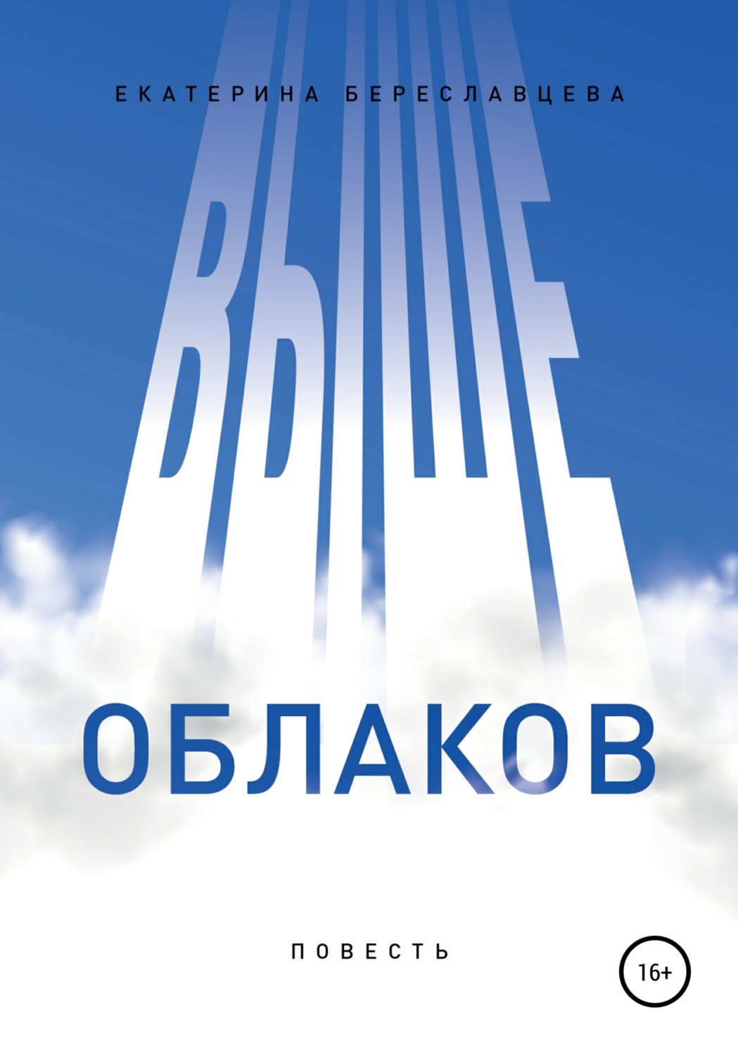 Обложка книги «Выше облаков»