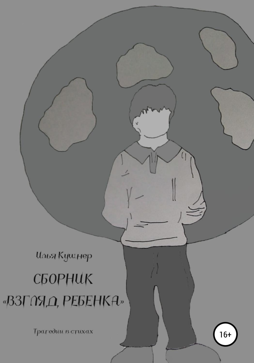 Обложка книги «Взгляд ребенка»