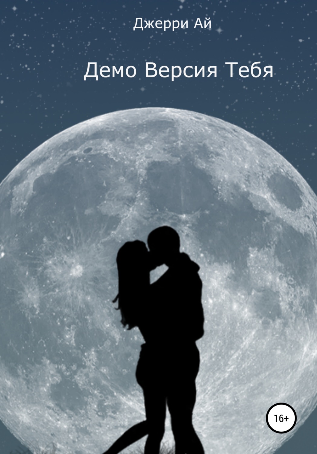 Обложка книги «Демо Версия Тебя»