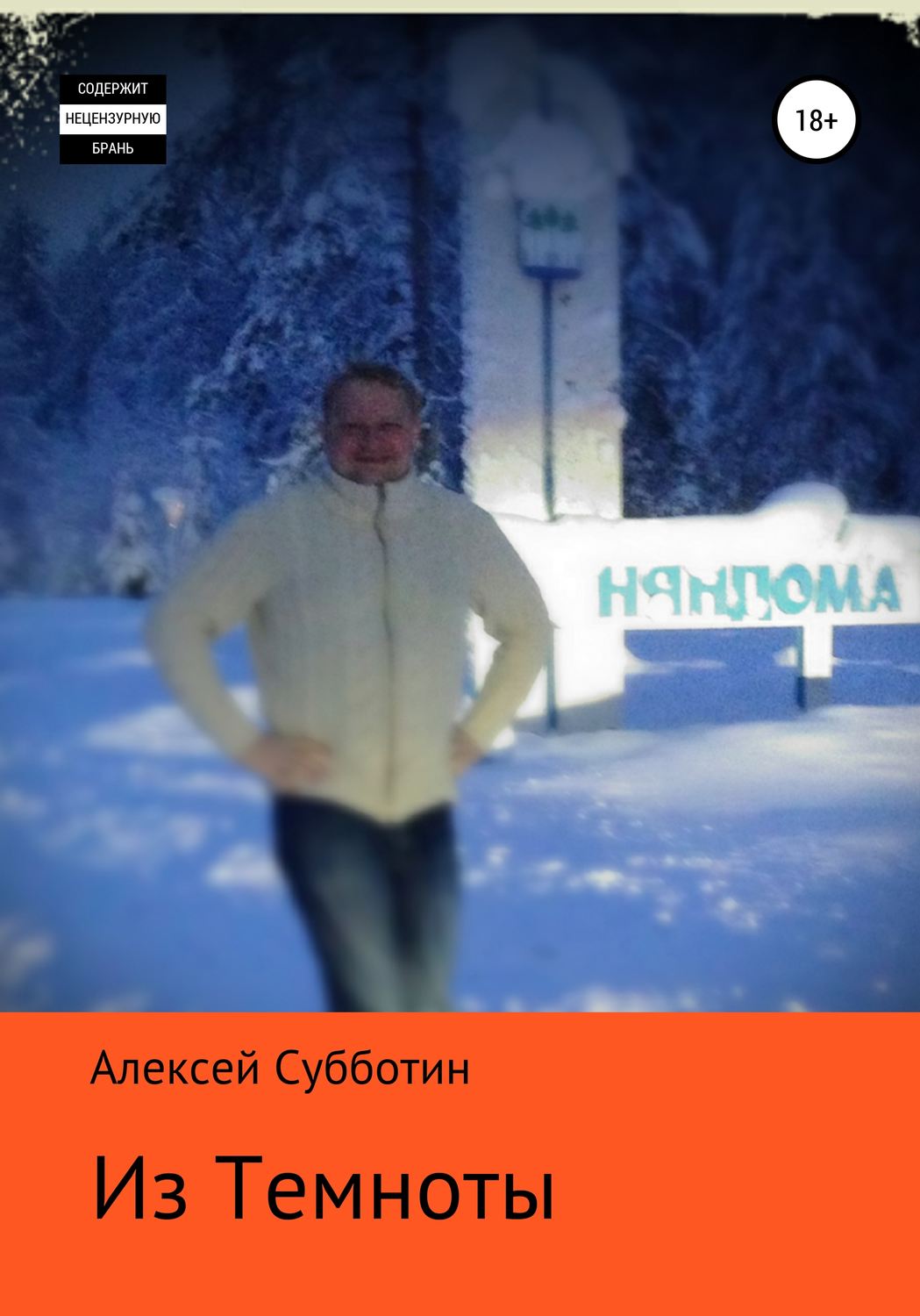 Обложка книги «Из темноты»