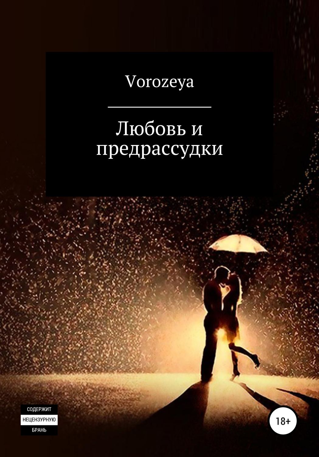 Обложка книги «Любовь и предрассудки»