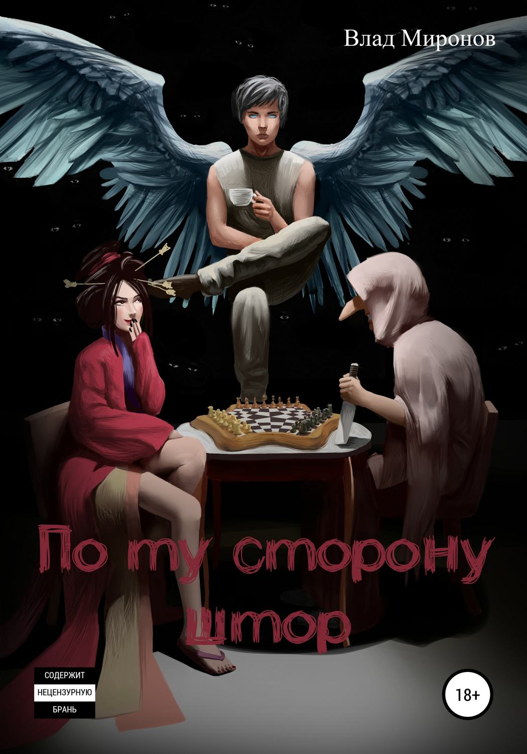 Обложка книги «По ту сторону штор»