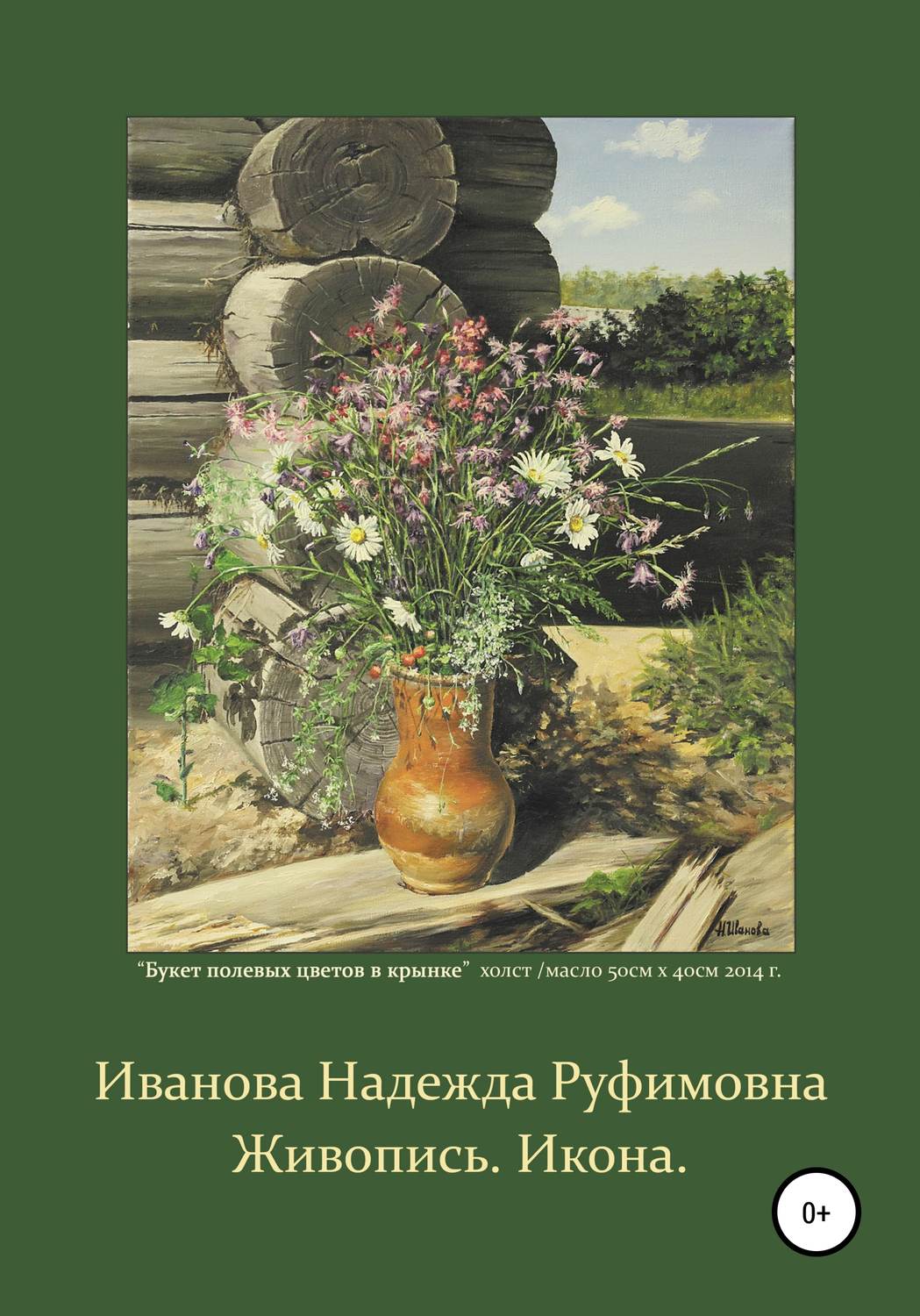 Обложка книги «Живопись. Икона»