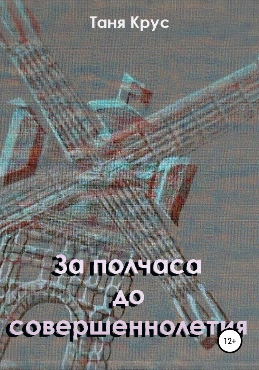 Обложка книги «За полчаса до совершеннолетия»