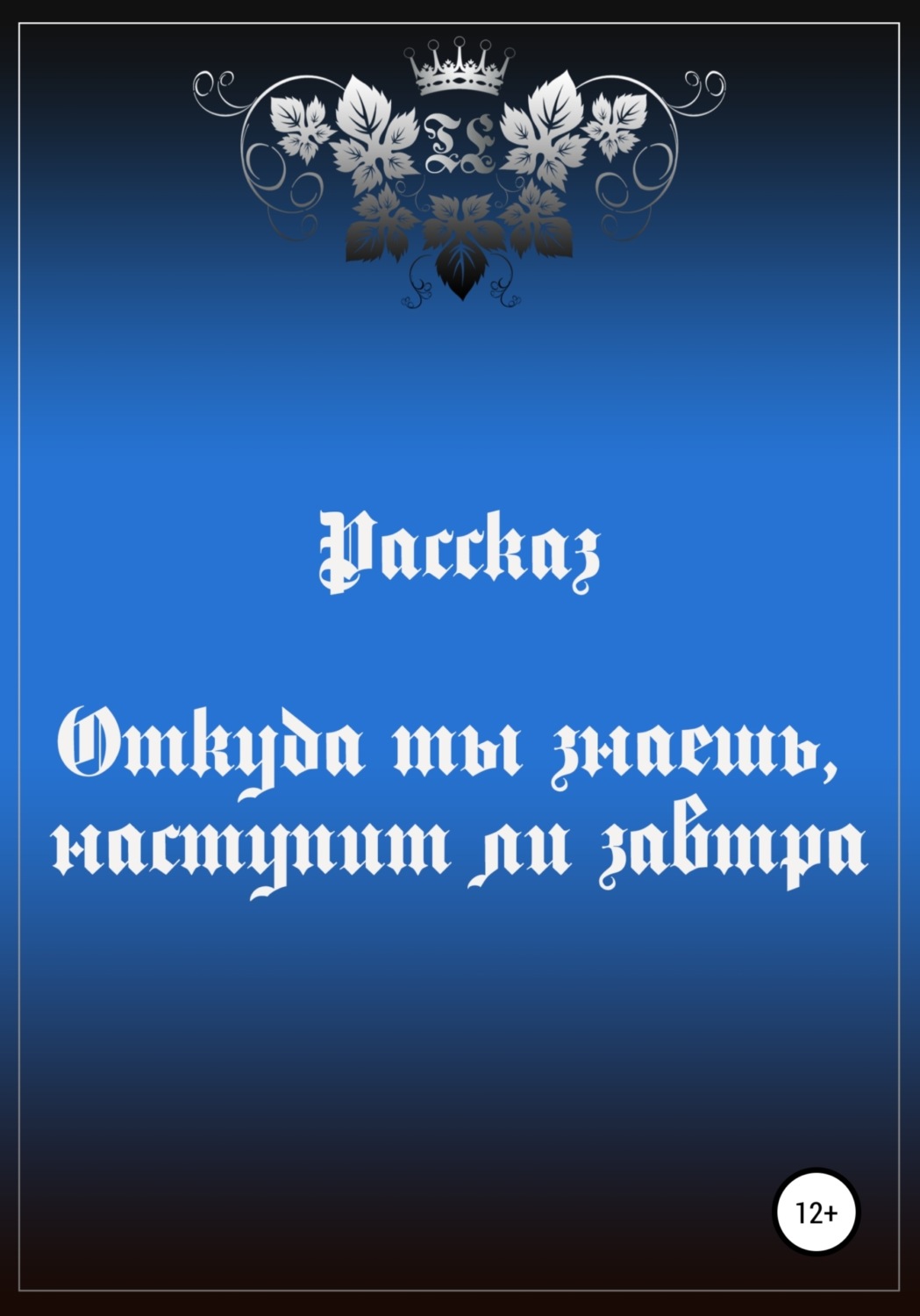 Обложка книги «Откуда ты знаешь, наступит ли завтра»