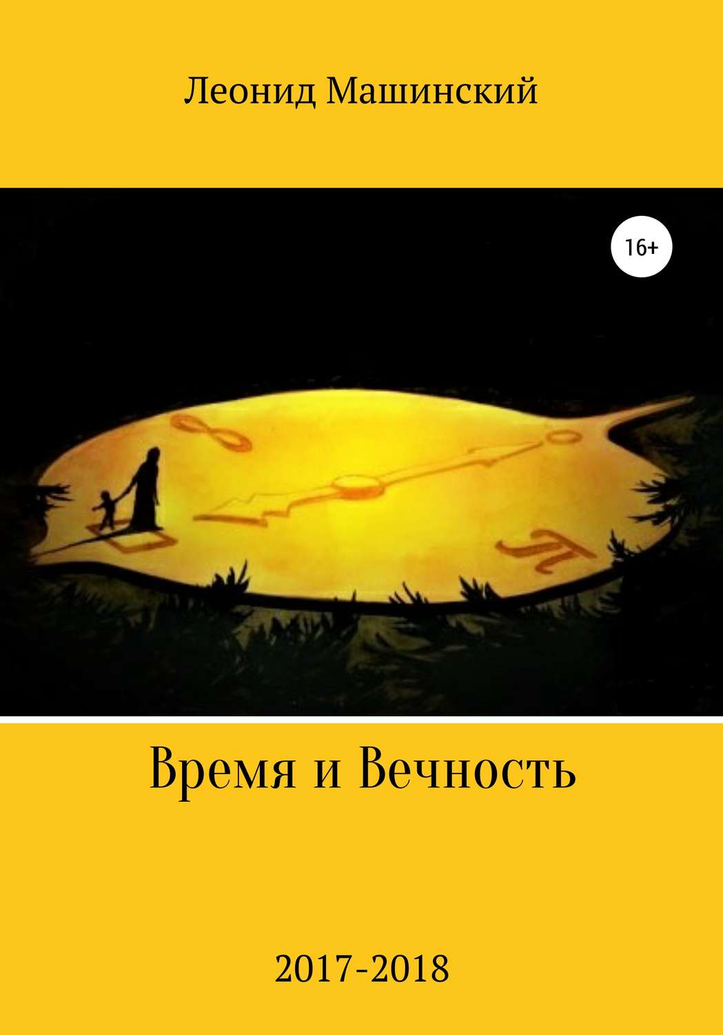 Обложка книги «Время и Вечность»