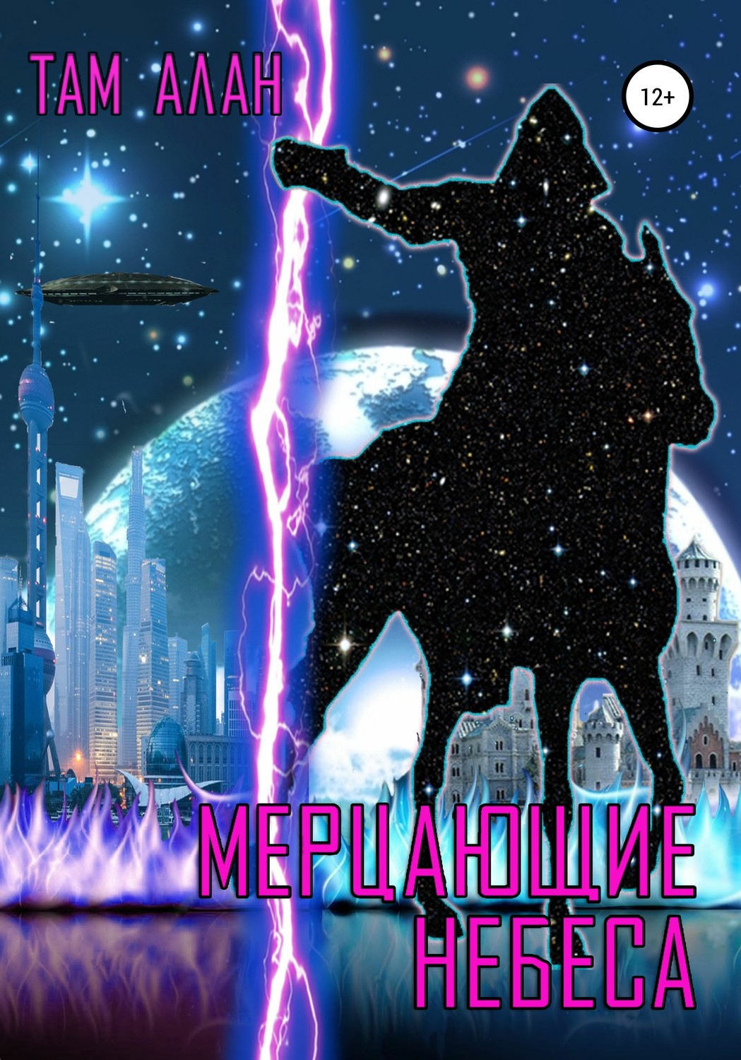 Обложка книги «МЕРЦАЮЩИЕ НЕБЕСА»