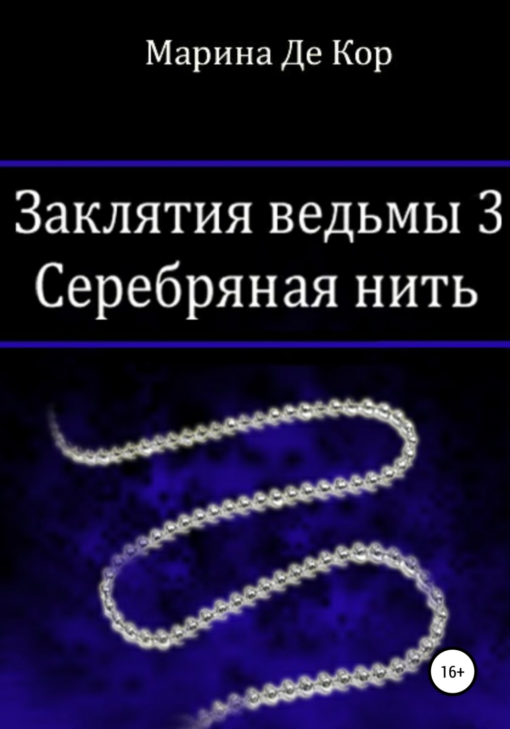 Обложка книги «Заклятия ведьмы 3. Серебряная нить»