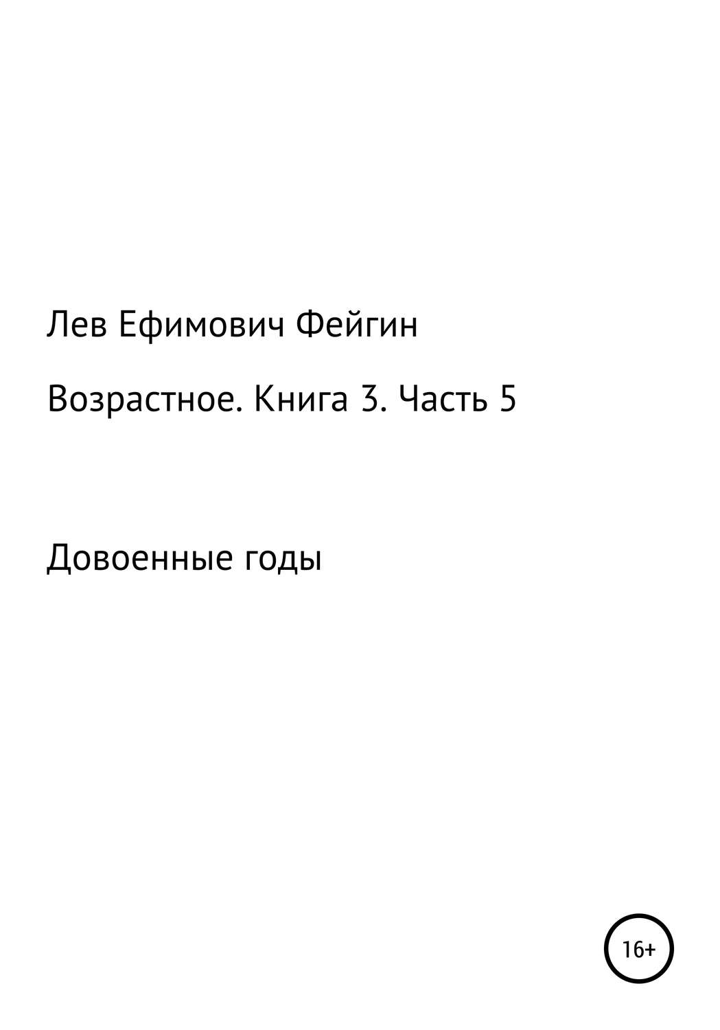 Обложка книги «Возрастное. Книга 3. Часть 5»