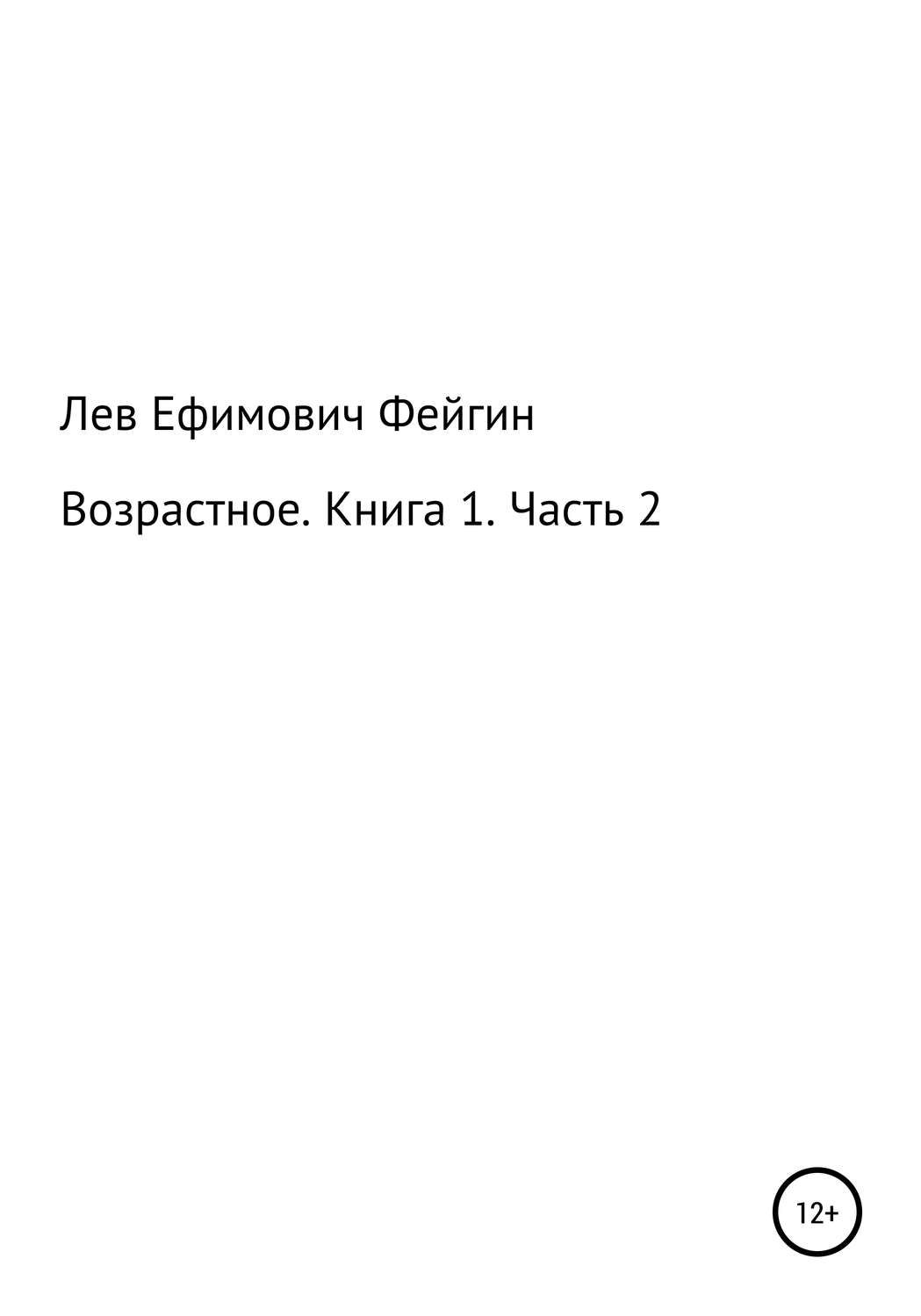 Обложка книги «Возрастное. Книга 1. Часть 2»