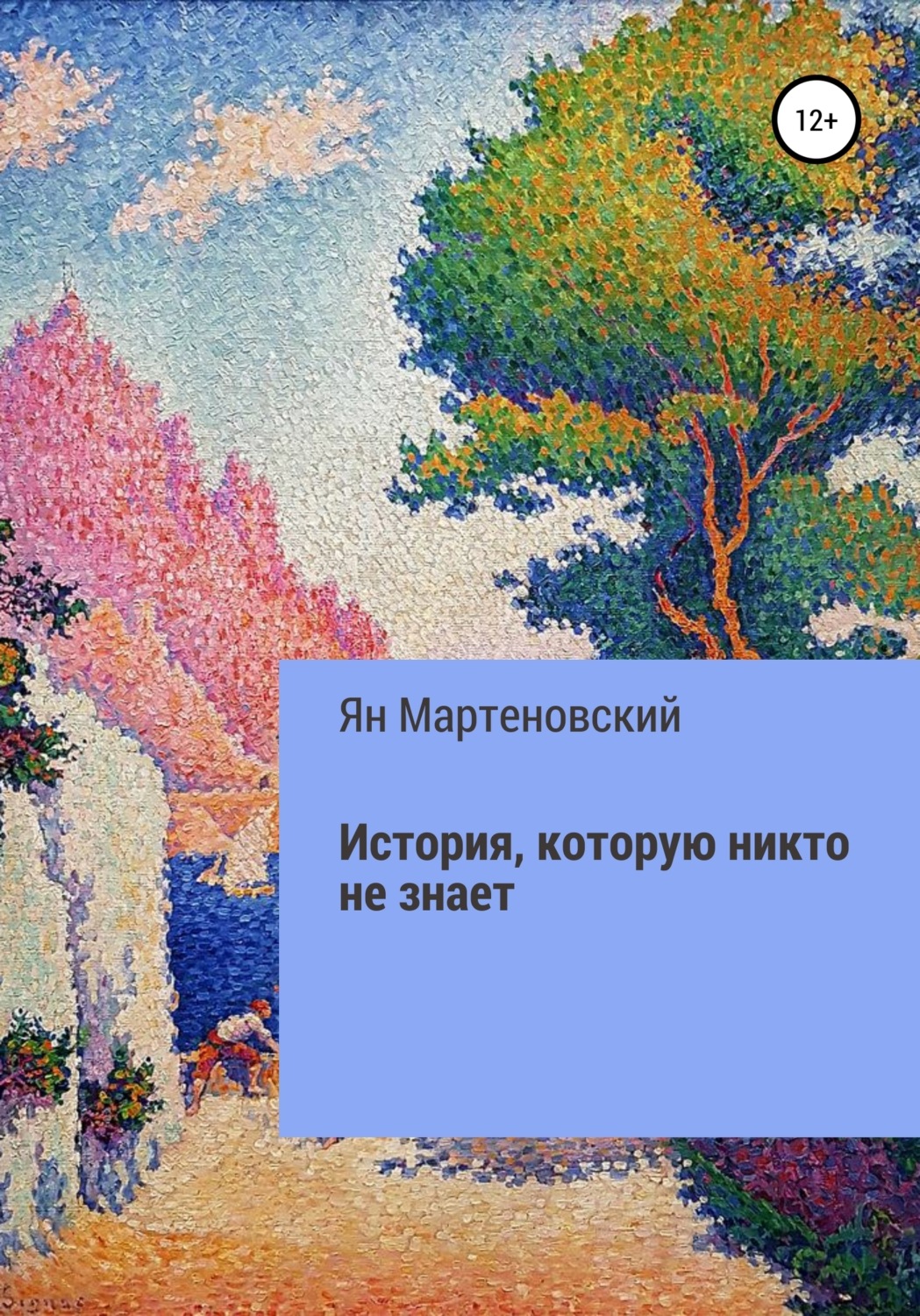 Обложка книги «История, которую никто не знает»