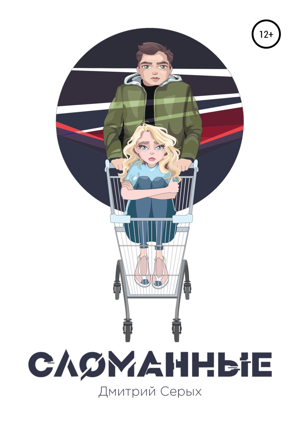 Обложка книги «Сломанные»