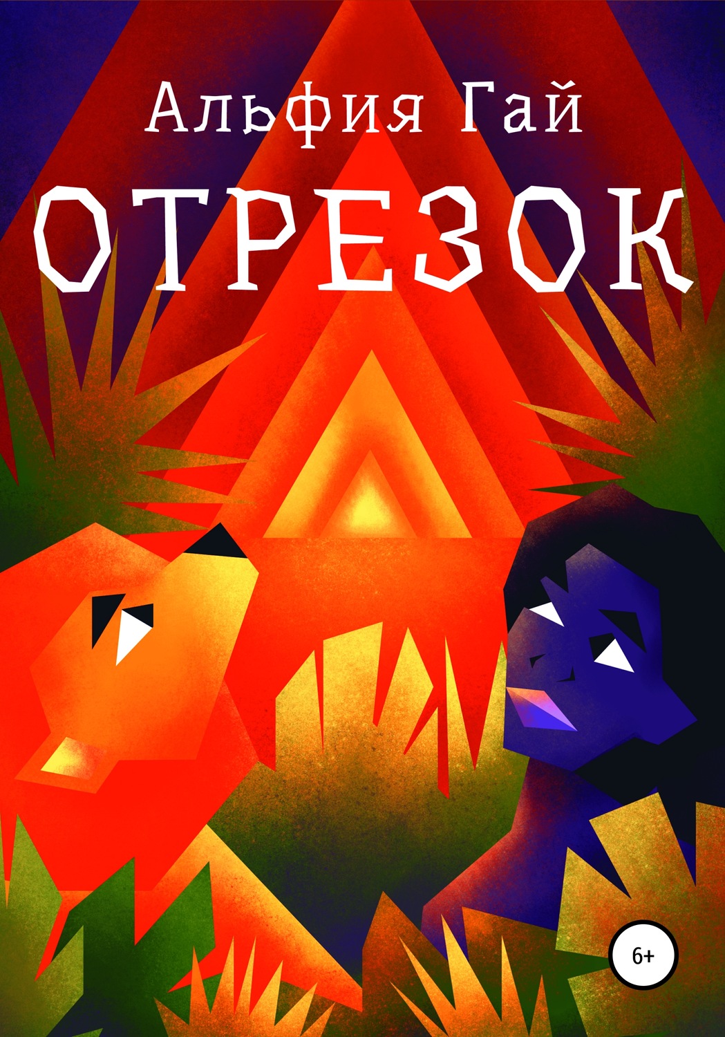 Обложка книги «Отрезок»